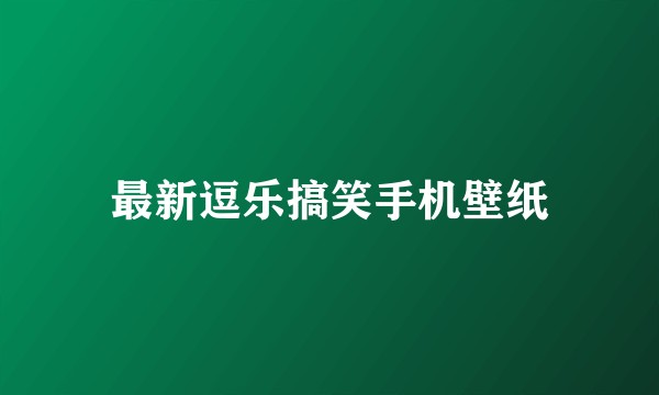 最新逗乐搞笑手机壁纸