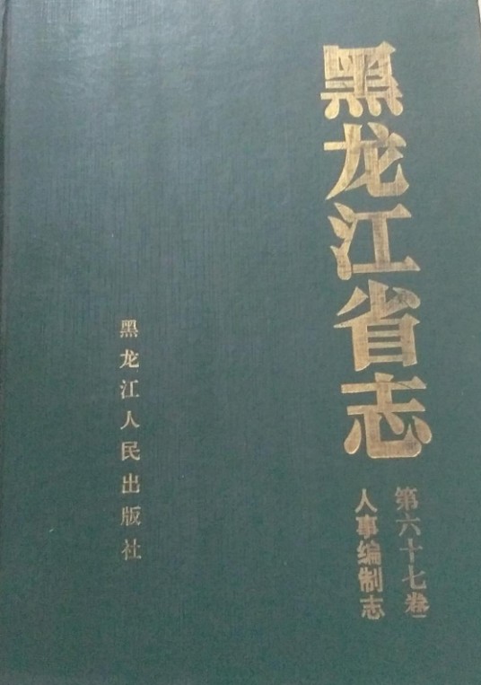 黑龙江省志第六十七卷人事编制志
