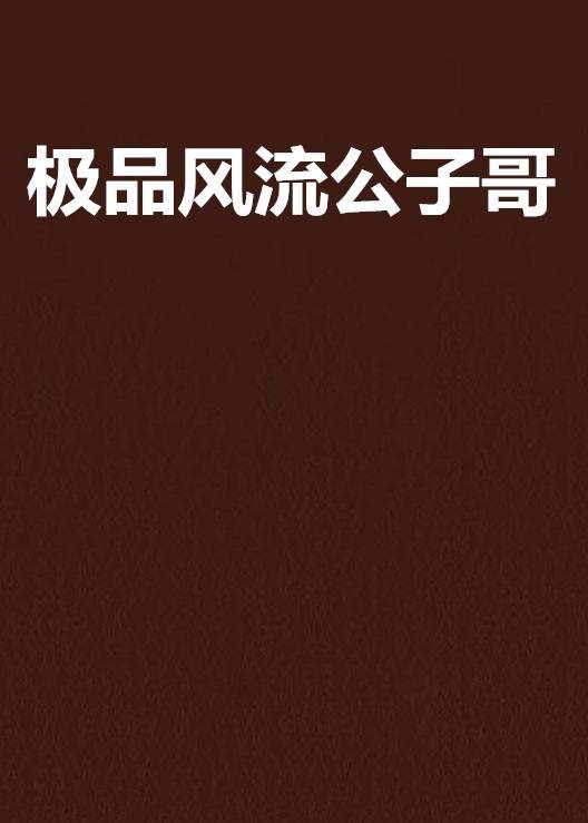 极品风流公子哥