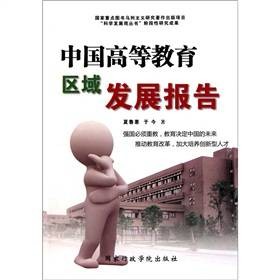中国高等教育区域发展报告