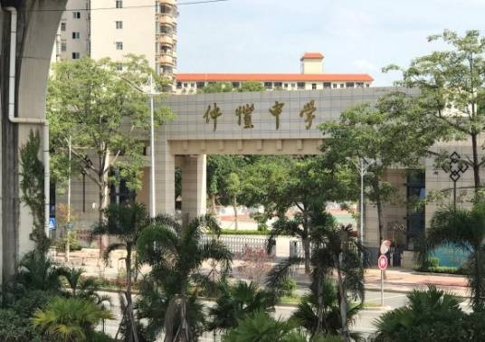 仲恺中学