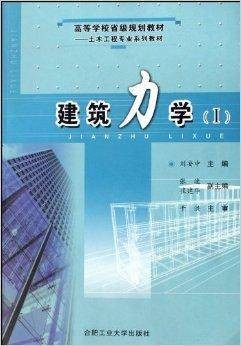 建筑力学1