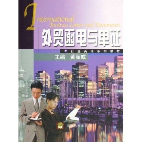 外贸函电与单证