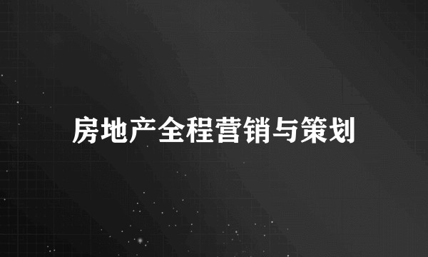 房地产全程营销与策划