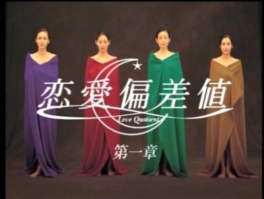 恋爱偏差值