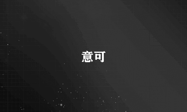 意可