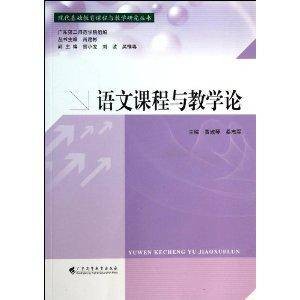 语文课程与教学论/现代基础教育课程与教学研究丛书