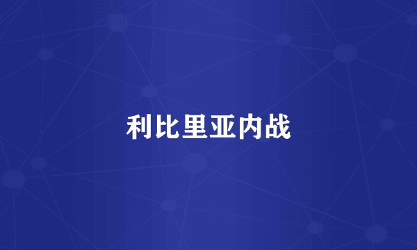 利比里亚内战