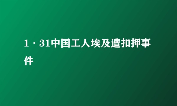 1·31中国工人埃及遭扣押事件