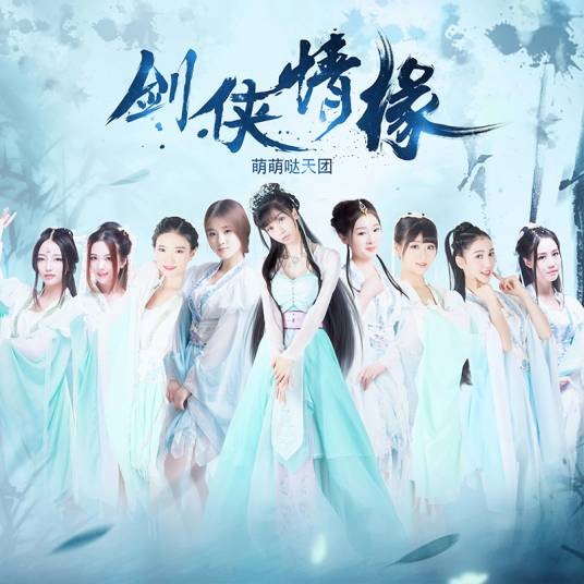 剑侠情缘（《帝都》系列电影第一季推广曲）