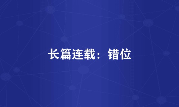 长篇连载：错位