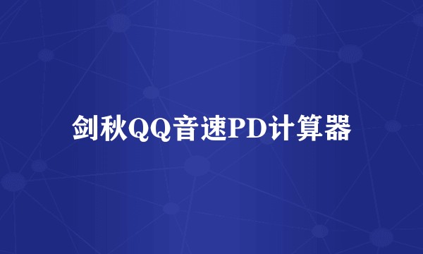 剑秋QQ音速PD计算器