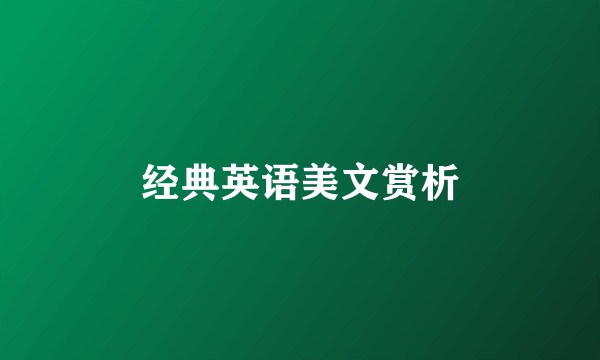经典英语美文赏析