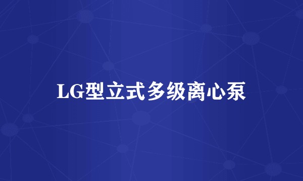 LG型立式多级离心泵