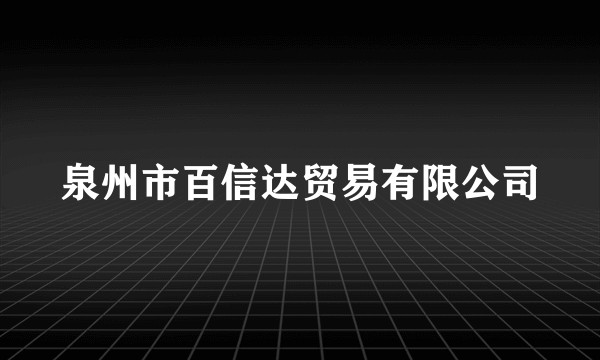 泉州市百信达贸易有限公司