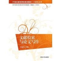 文献检索与论文写作（2016年清华大学出版社出版的图书）