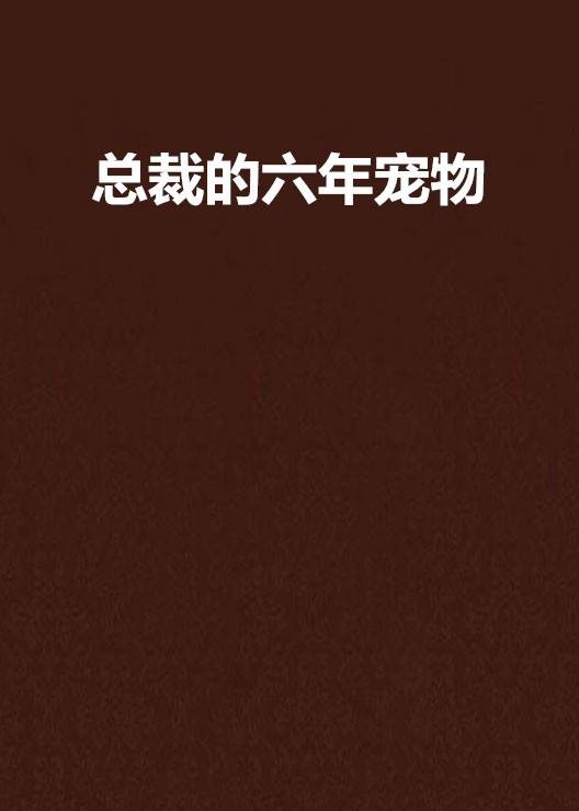 总裁的六年宠物