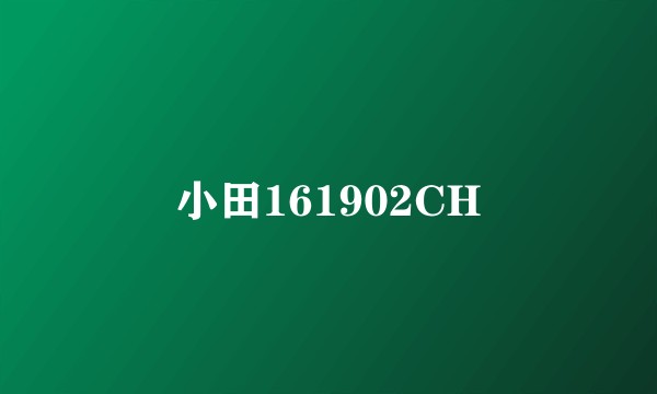 小田161902CH