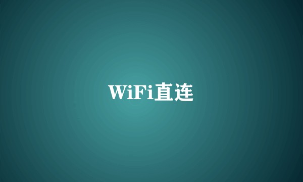 WiFi直连
