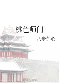 桃色师门