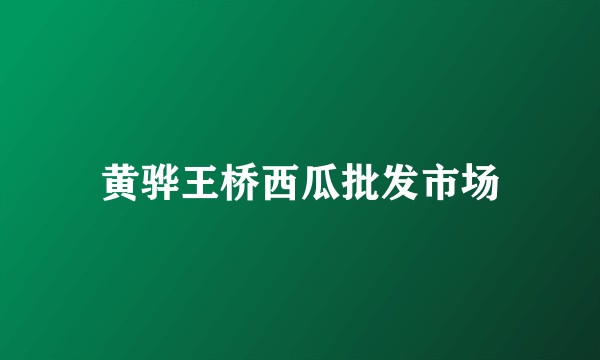 黄骅王桥西瓜批发市场