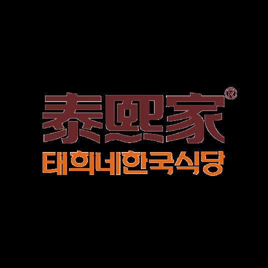 泰熙家