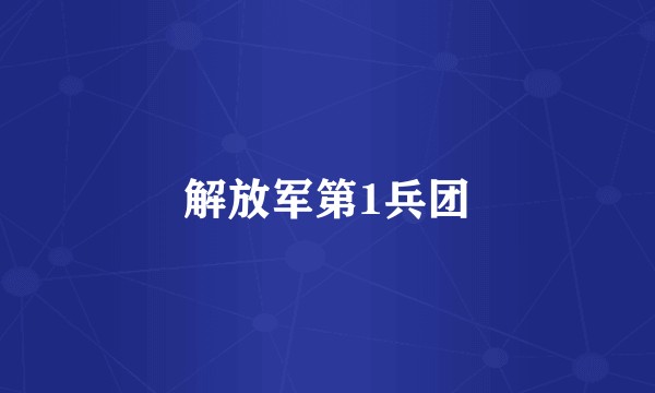 解放军第1兵团
