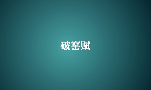 破窑赋
