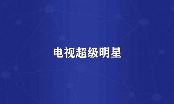 电视超级明星