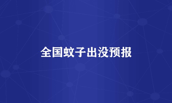 全国蚊子出没预报