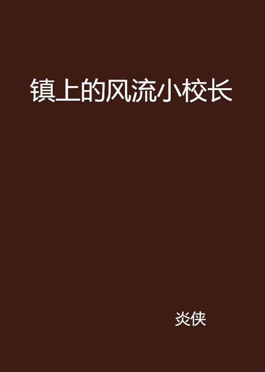 镇上的风流小校长