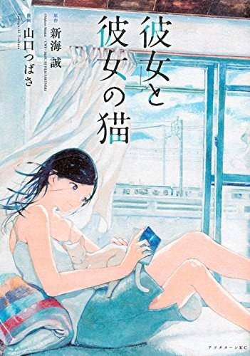彼女と彼女の猫