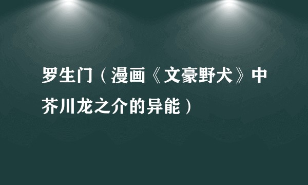 罗生门（漫画《文豪野犬》中芥川龙之介的异能）
