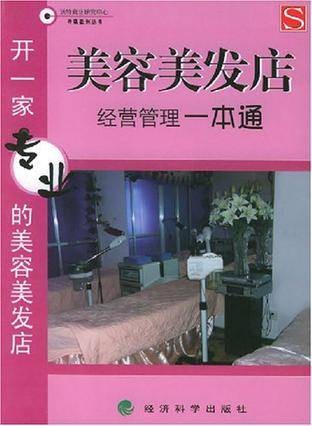 美容美发店经营管理一本通