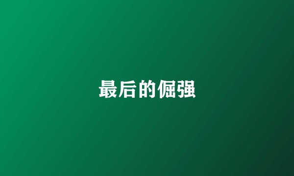 最后的倔强