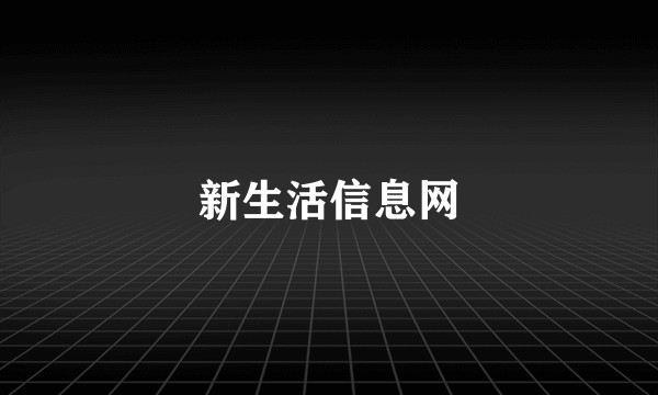 新生活信息网