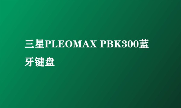 三星PLEOMAX PBK300蓝牙键盘