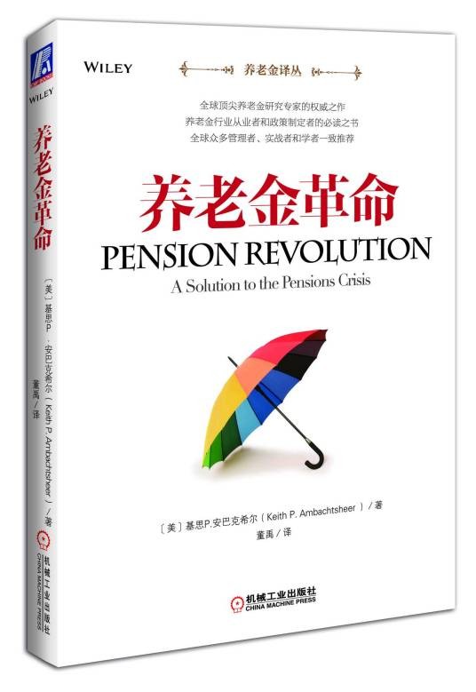 养老金革命（2014年机械工业出版社出版的图书）