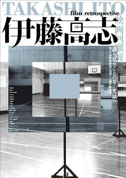 空间（1981年伊藤高志导演电影）