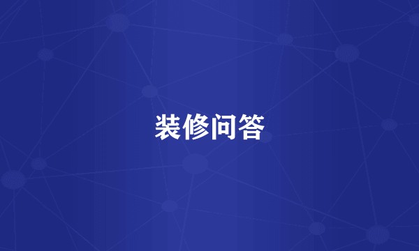 装修问答