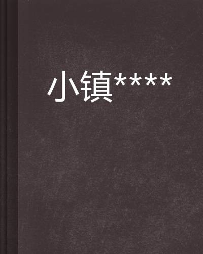 小镇****