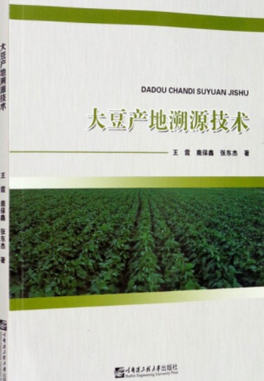 大豆产地溯源技术