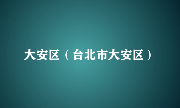大安区（台北市大安区）