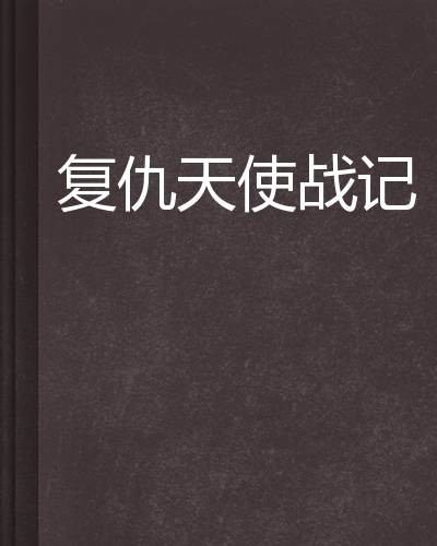 复仇天使战记