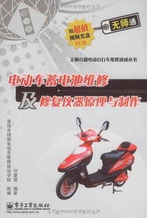电动车蓄电池维修及修复仪器原理与制作