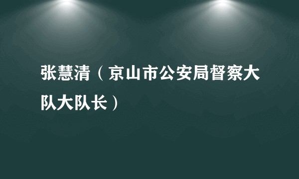张慧清（京山市公安局督察大队大队长）