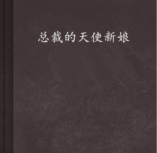 总裁的天使新娘