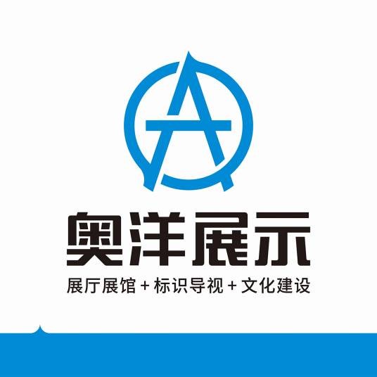 西安奥洋展示设计有限公司