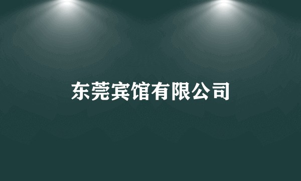 东莞宾馆有限公司