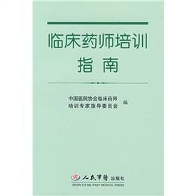 临床药师培训指南